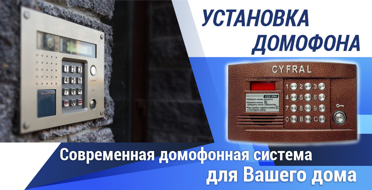 Установка домофона