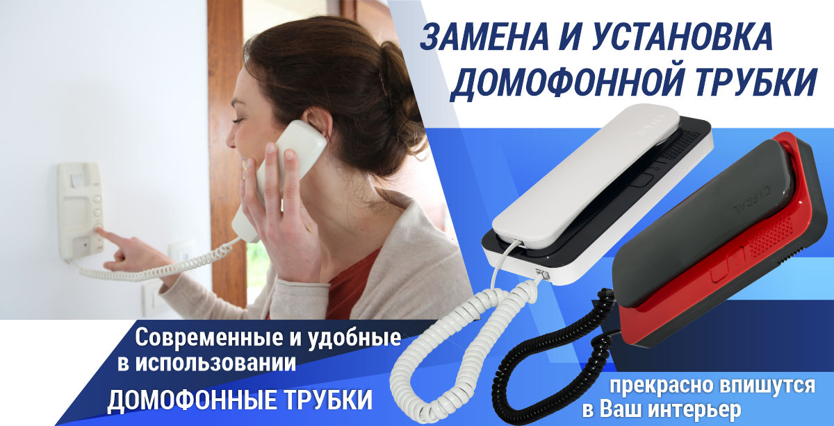 Замена и установка домофонной трубки